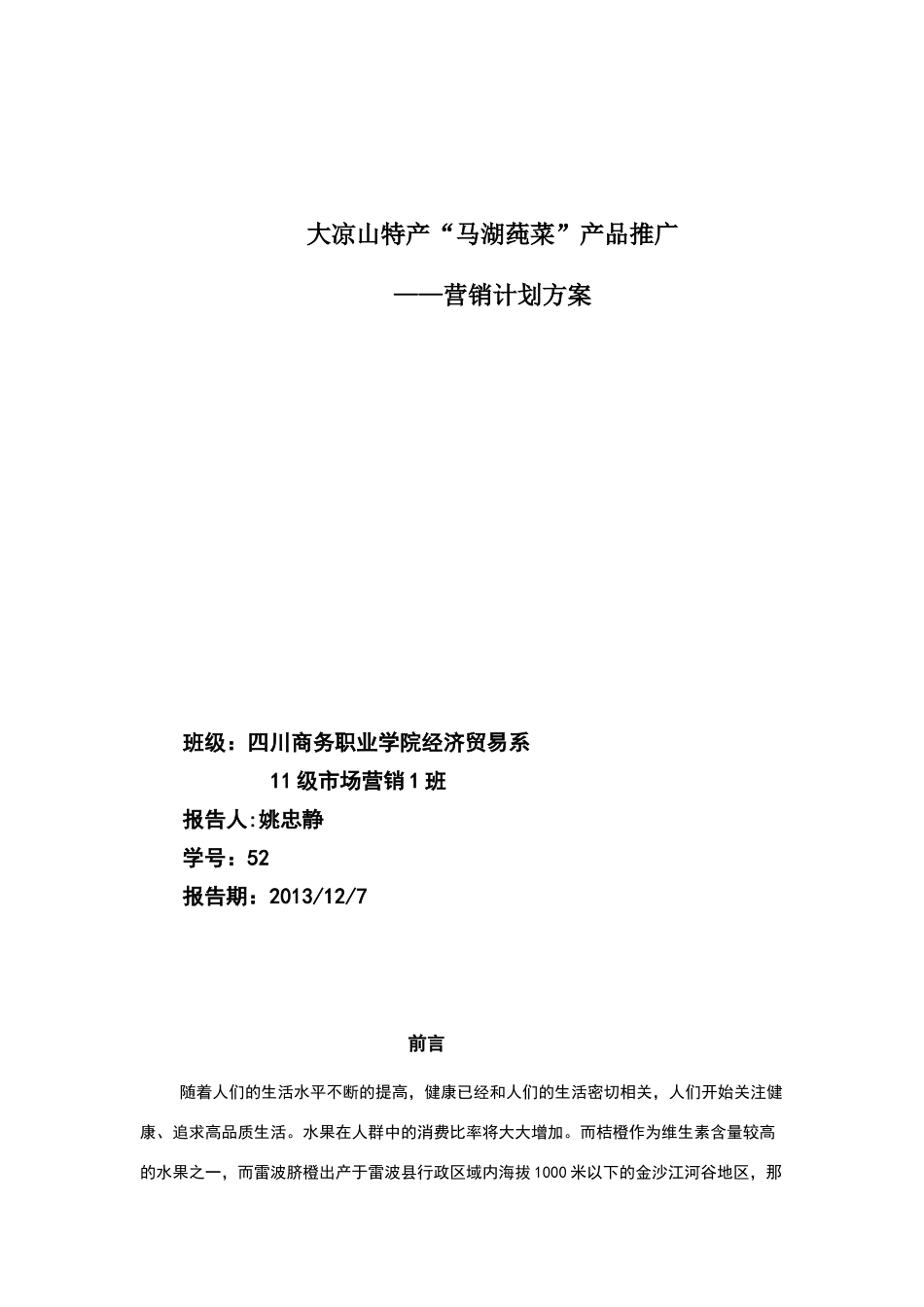 大凉山特产报告分析_第1页