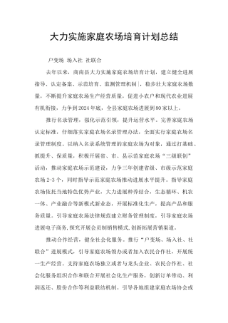 大力实施家庭农场培育计划总结