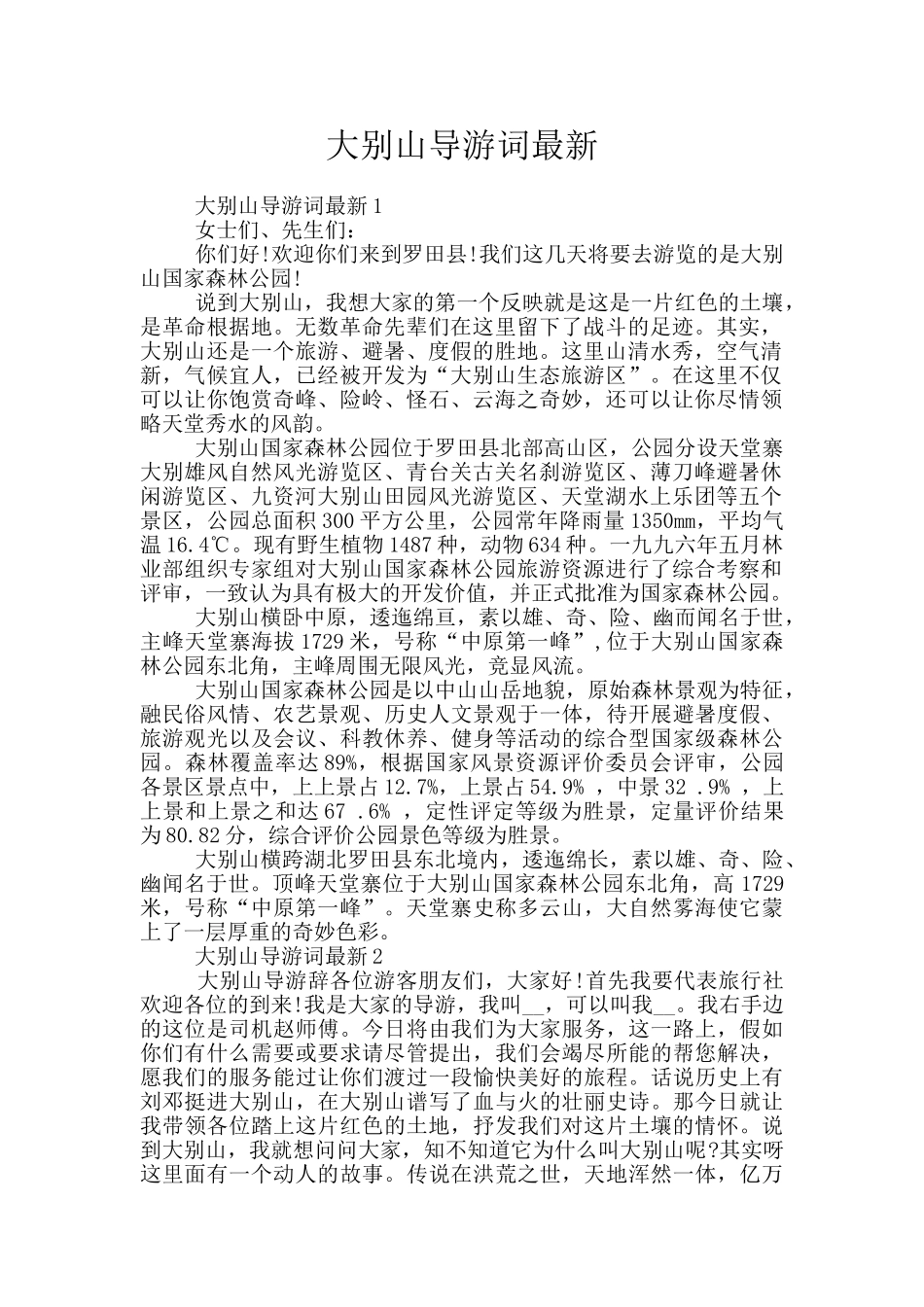 大别山导游词最新_第1页