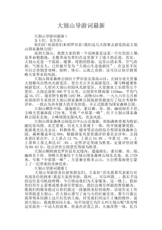 大别山导游词最新