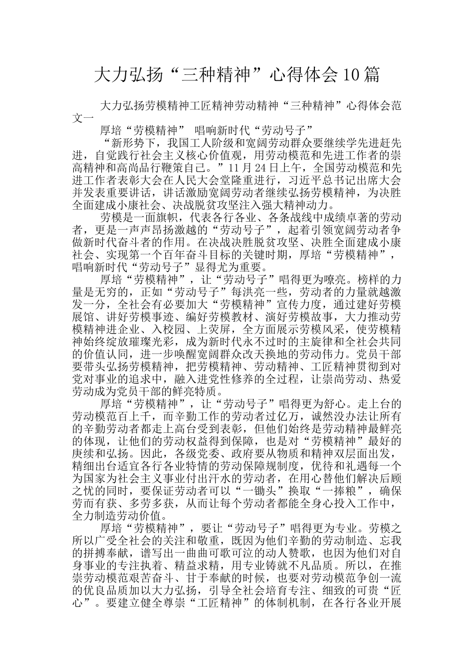 大力弘扬“三种精神”心得体会10篇_第1页