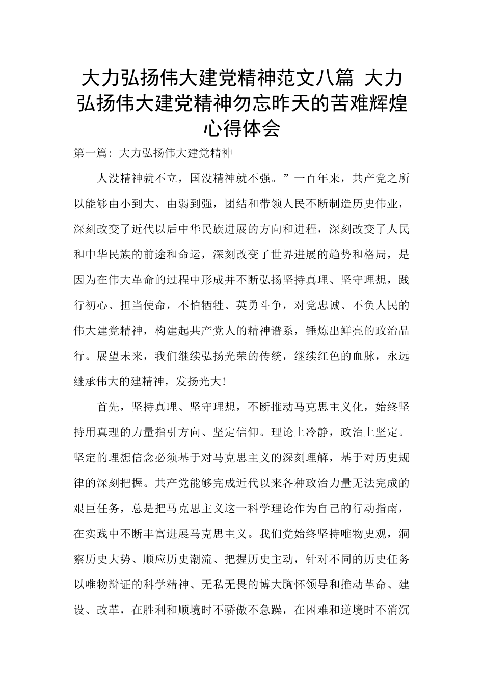 大力弘扬伟大建党精神范文八篇_第1页