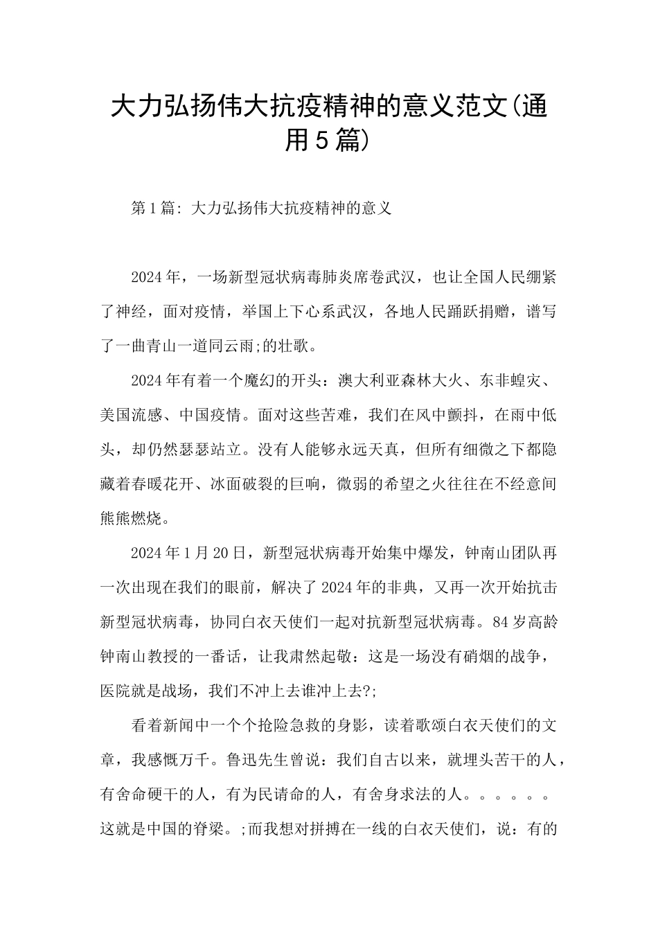 大力弘扬伟大抗疫精神的意义范文_第1页