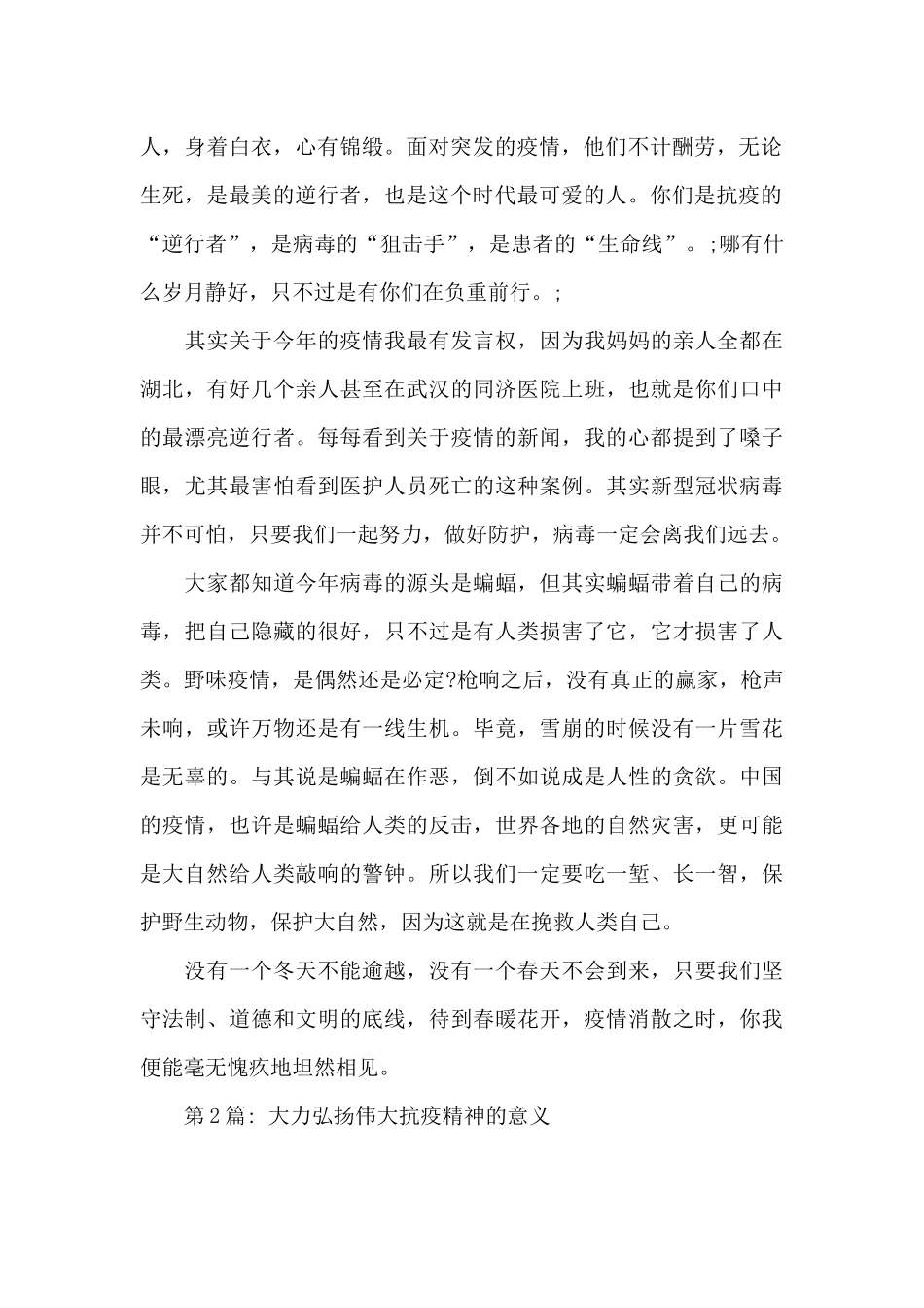 大力弘扬伟大抗疫精神的意义范文_第2页