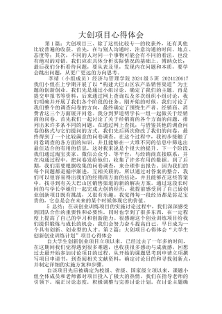大创项目心得体会