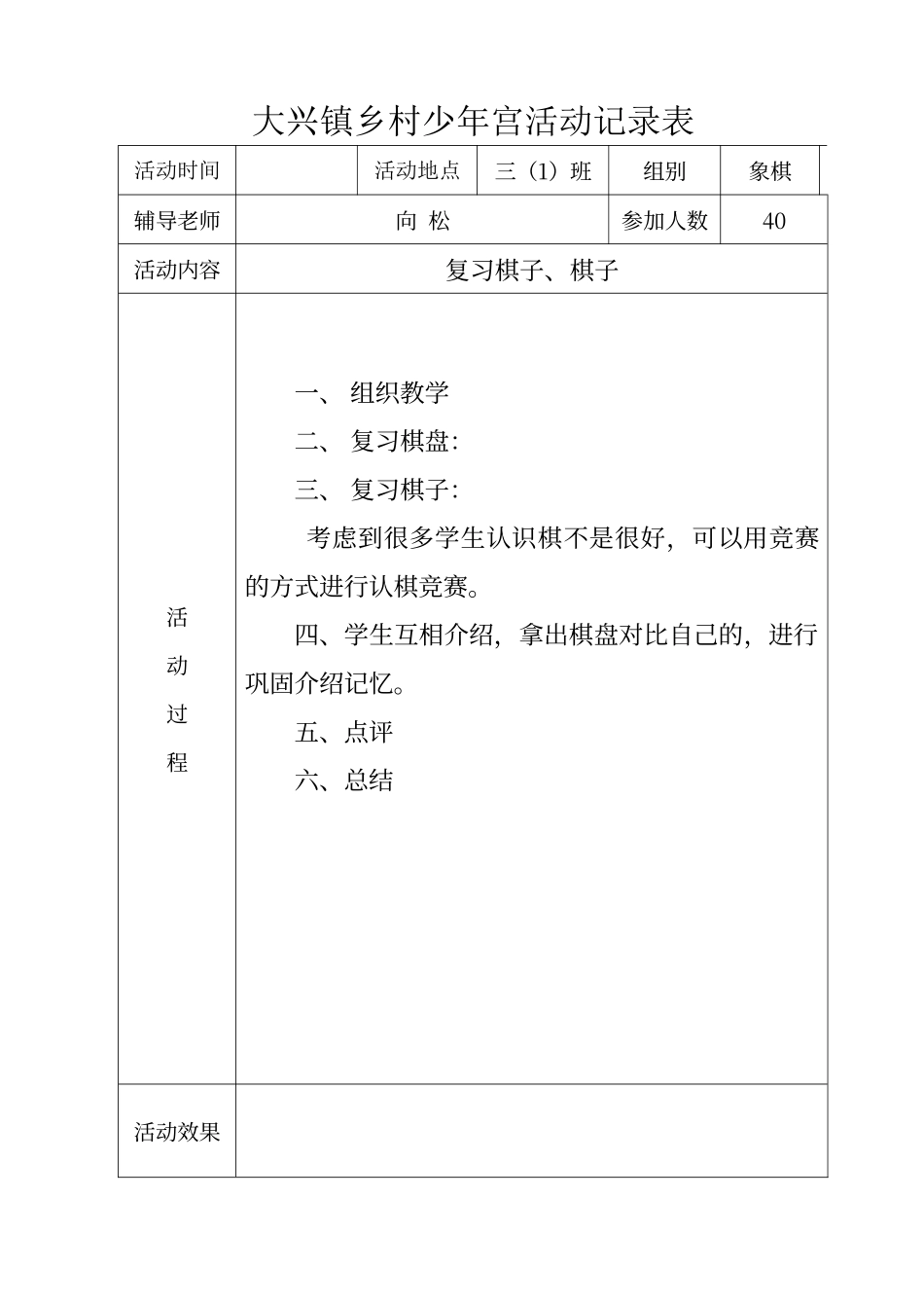 大兴镇乡村少年宫象棋活动记录表_第1页