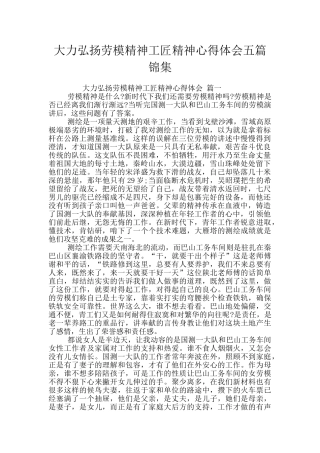 大力弘扬劳模精神工匠精神心得体会五篇锦集