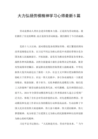 大力弘扬劳模精神学习心得最新5篇