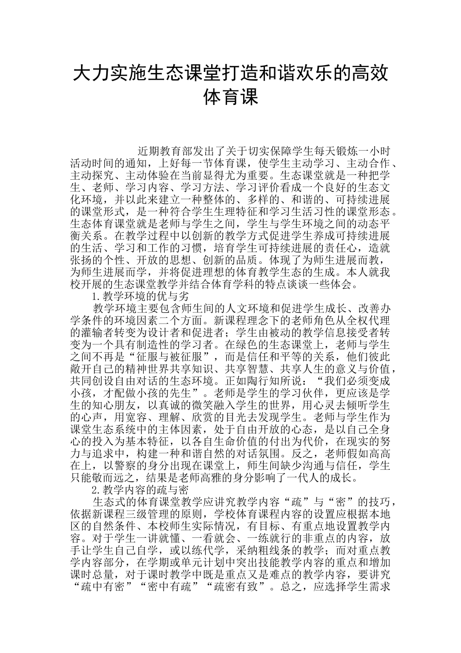 大力实施生态课堂打造和谐快乐的高效体育课_第1页