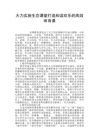 大力实施生态课堂打造和谐快乐的高效体育课