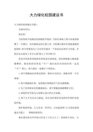 大力绿化校园建议书