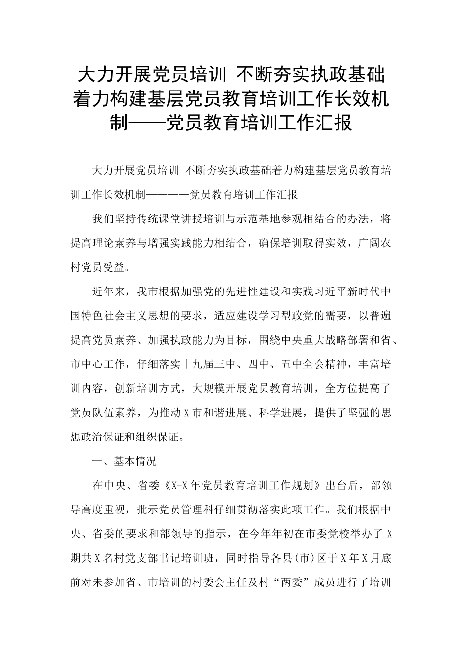 大力开展党员培训_第1页