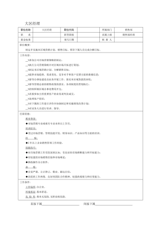 大区经理岗位说明书