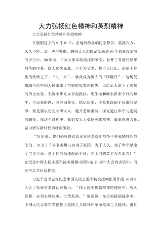 大力弘扬红色精神和英烈精神