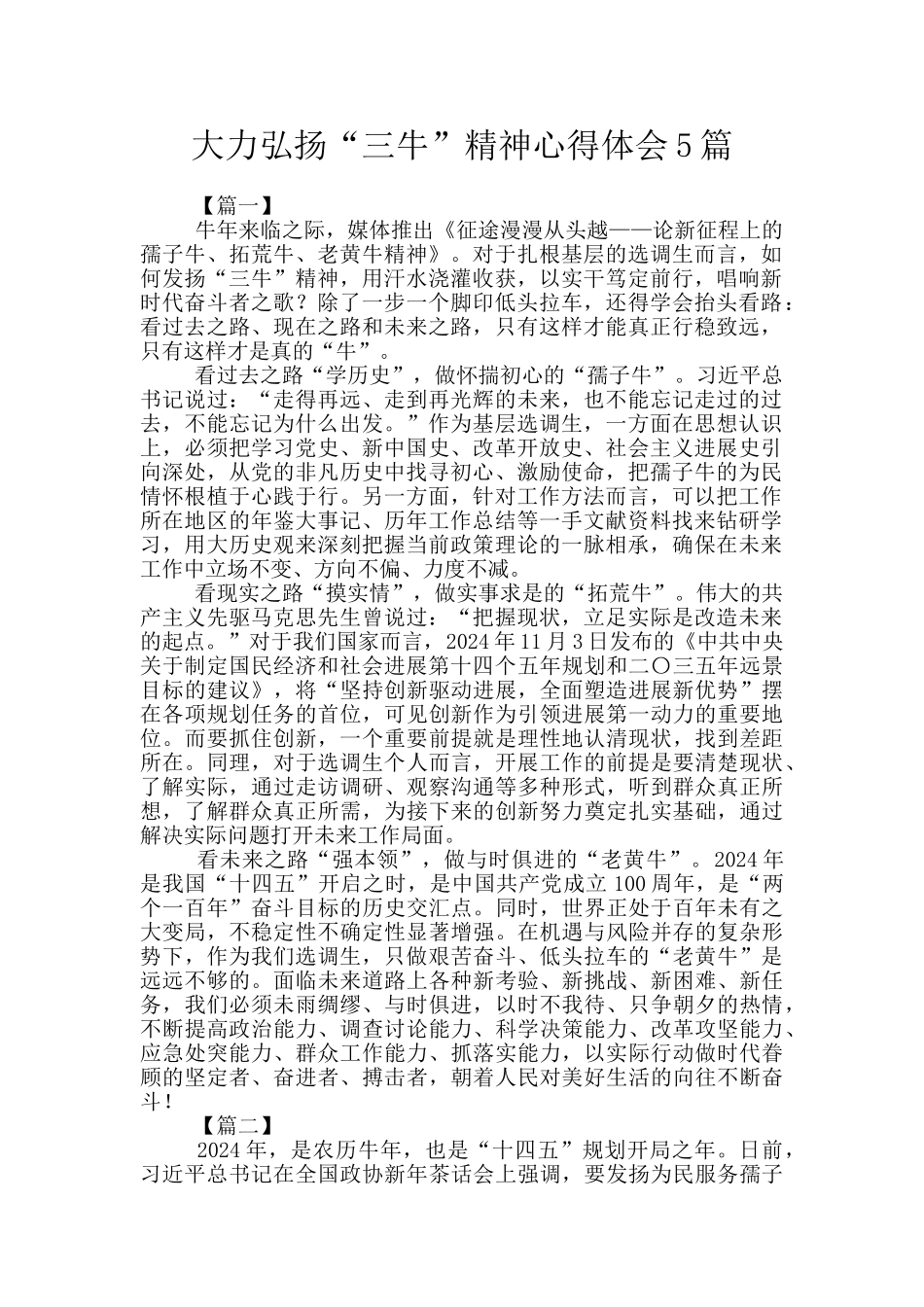 大力弘扬“三牛”精神心得体会5篇_第1页