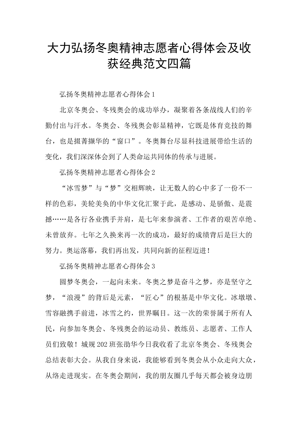 大力弘扬冬奥精神志愿者心得体会及收获经典范文四篇_第1页