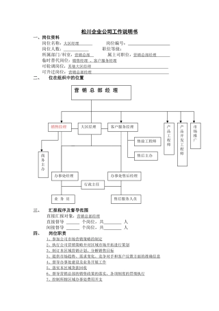 大区经理工作说明书
