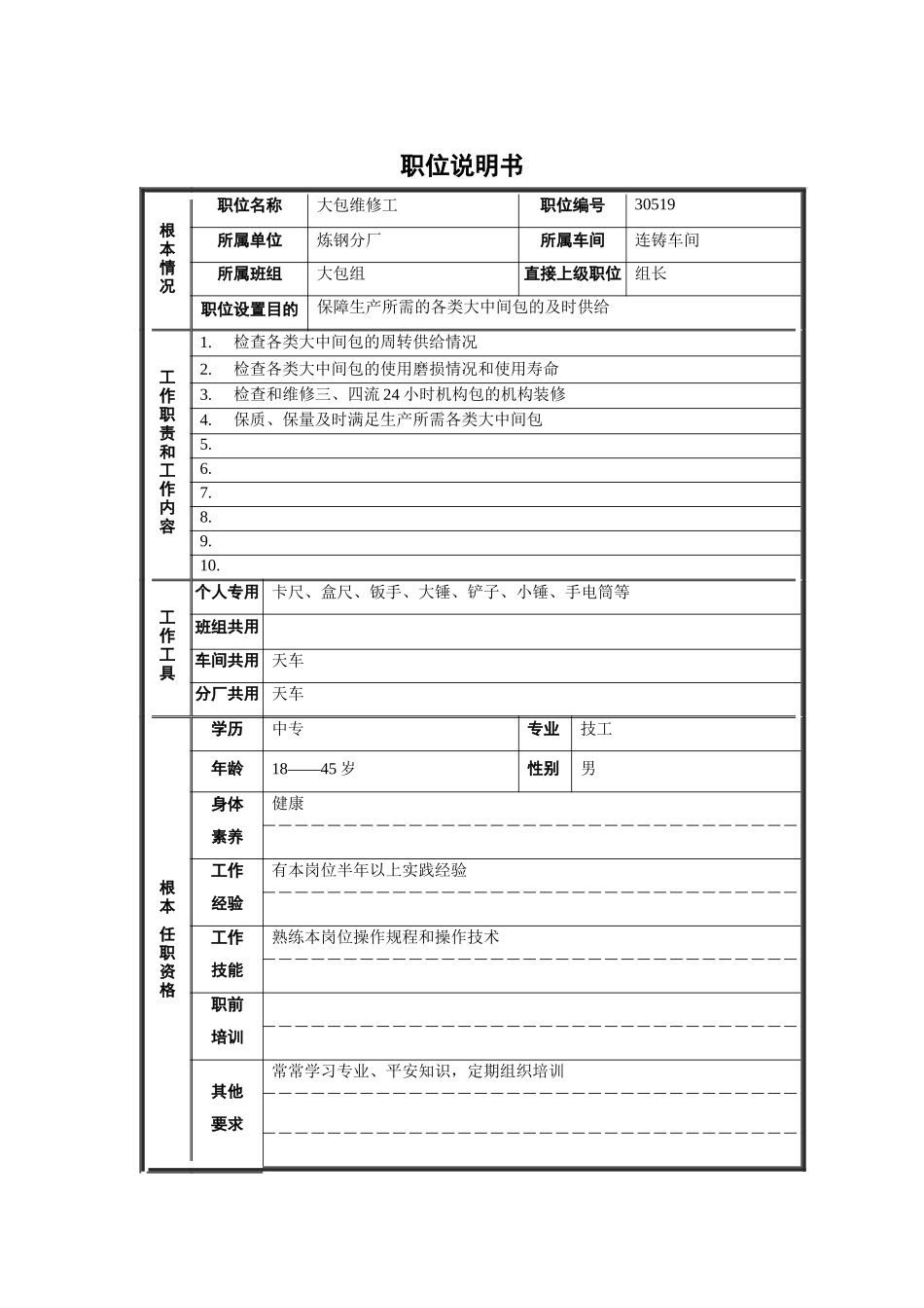 大包维修工职位说明书_第1页