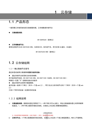 大华监控云存储部署方案