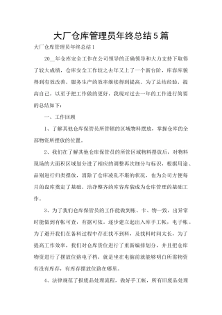 大厂仓库管理员年终总结5篇