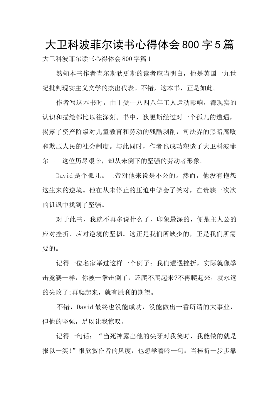 大卫科波菲尔读书心得体会800字5篇_第1页
