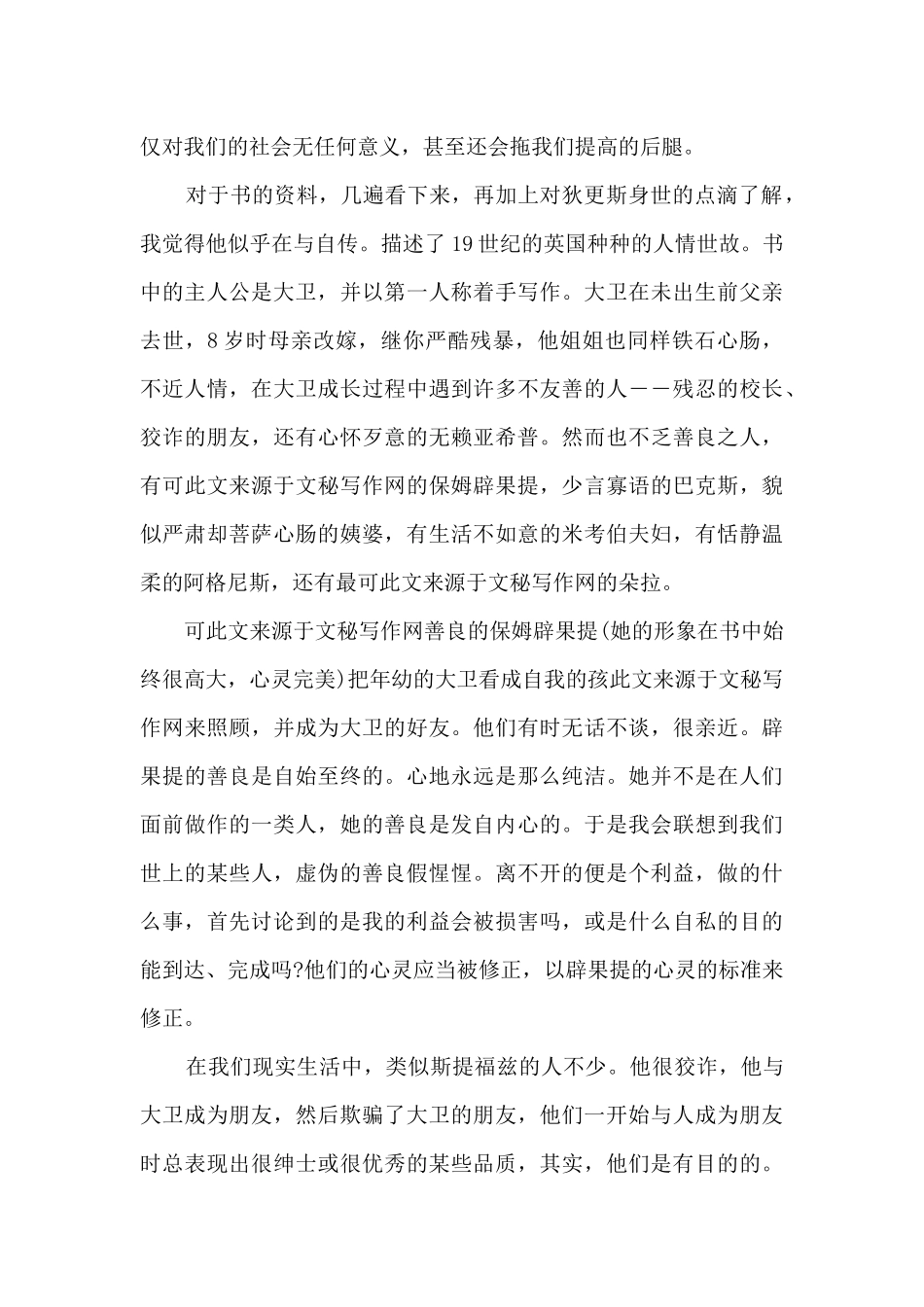 大卫科波菲尔读书心得体会800字5篇_第3页