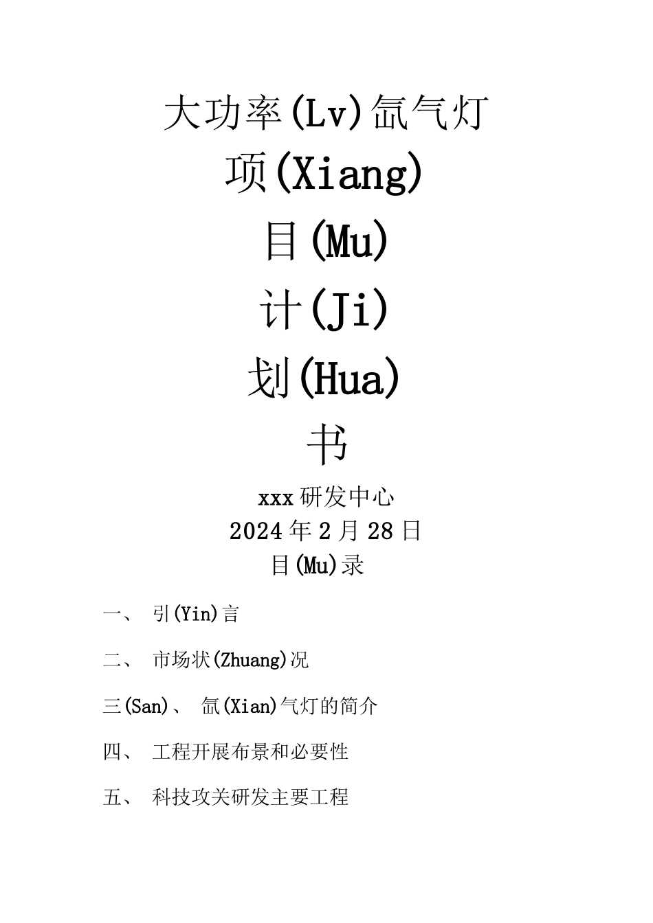 大功率氙气灯项目计划书_第1页