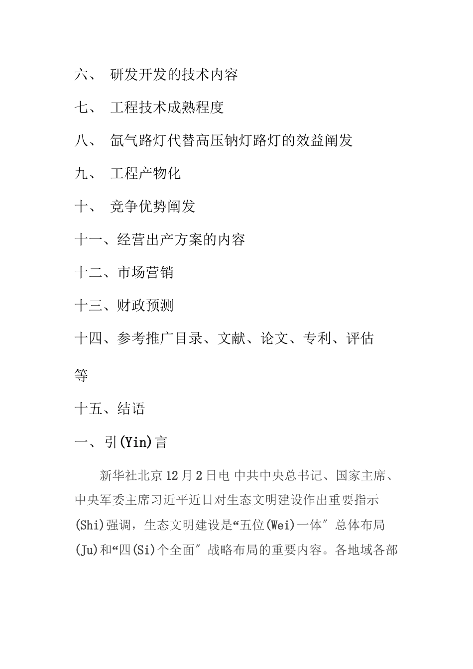 大功率氙气灯项目计划书_第2页