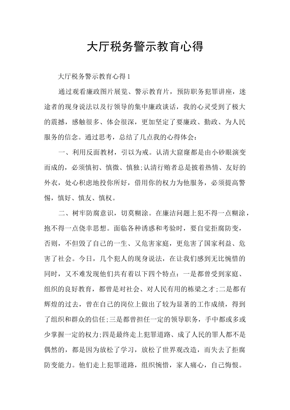 大厅税务警示教育心得_第1页