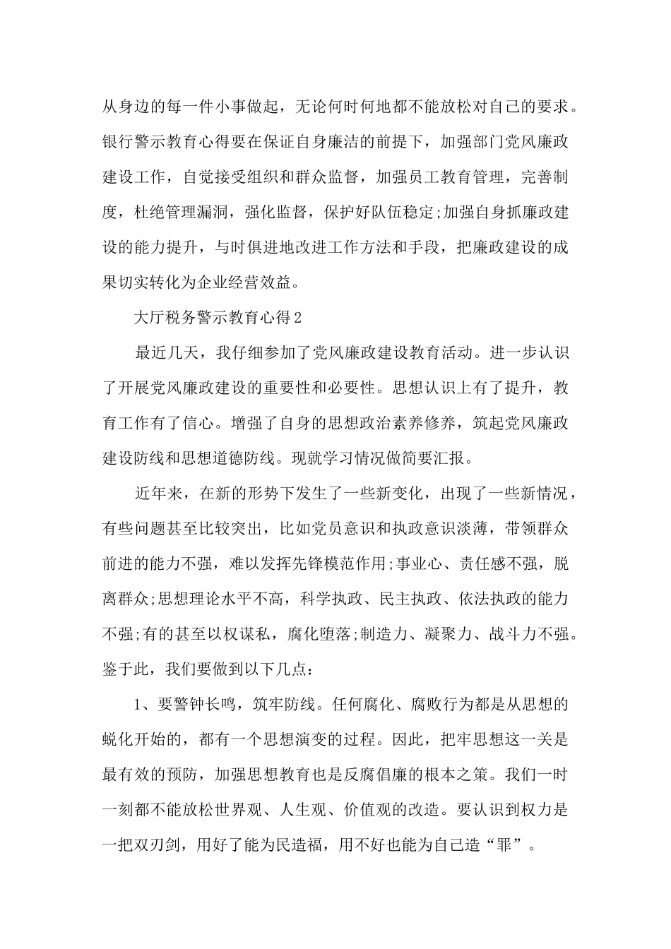 大厅税务警示教育心得_第3页