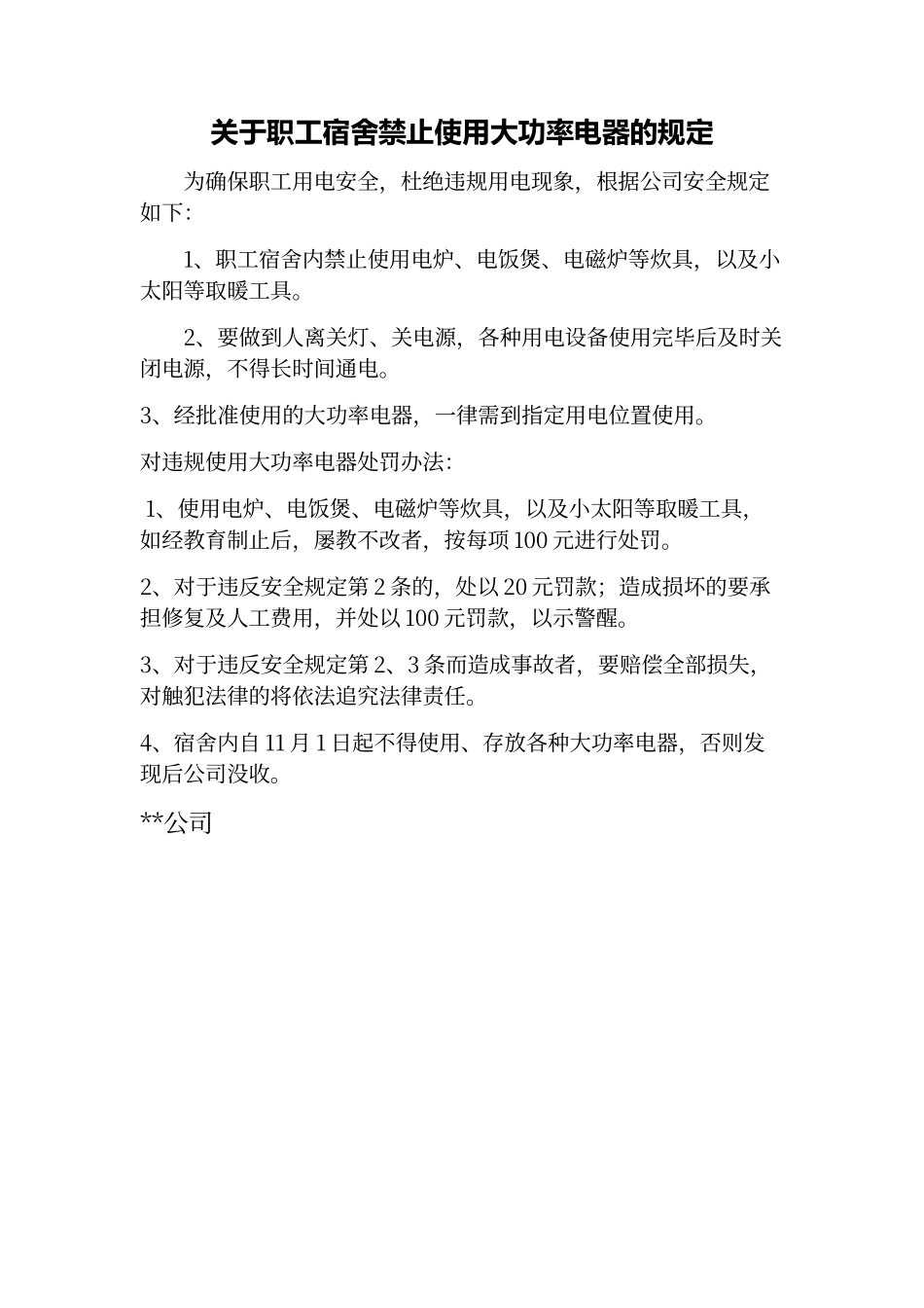 大功率电器禁止使用规定_第1页