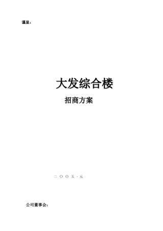 大发综合楼招商策划