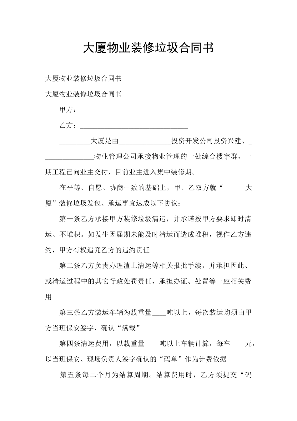 大厦物业装修垃圾合同书_第1页