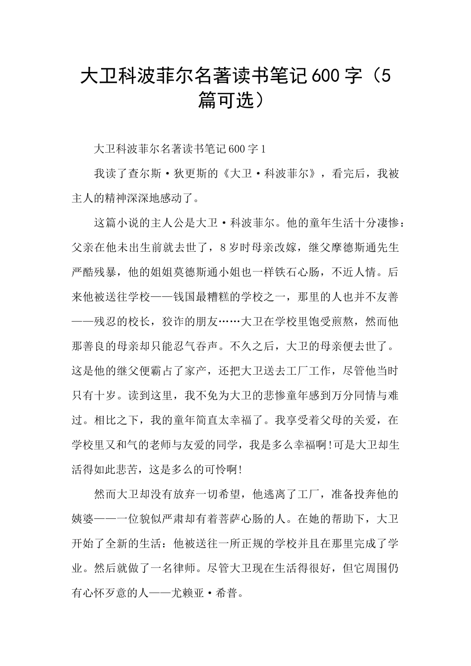 大卫科波菲尔名著读书笔记600字_第1页