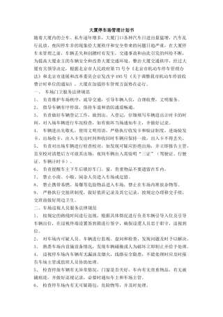 大厦停车场管理计划书