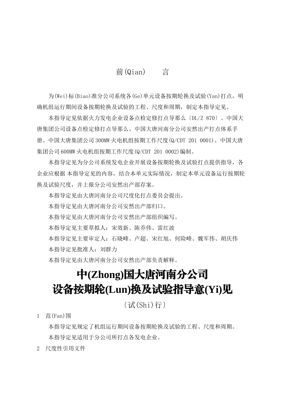 大唐河南分公司设备定期轮换及试验指导意见_第2页