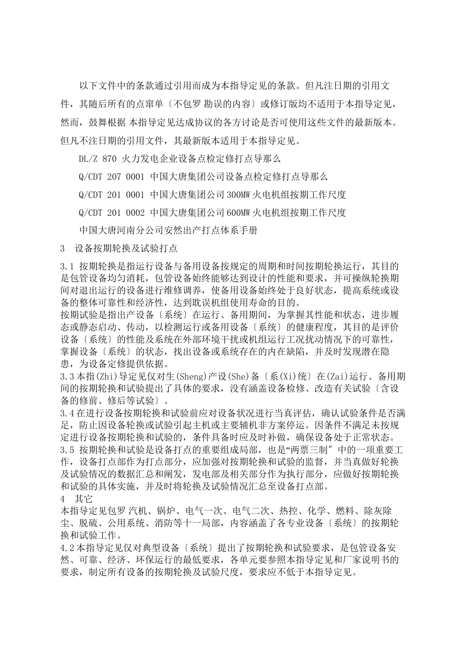 大唐河南分公司设备定期轮换及试验指导意见_第3页