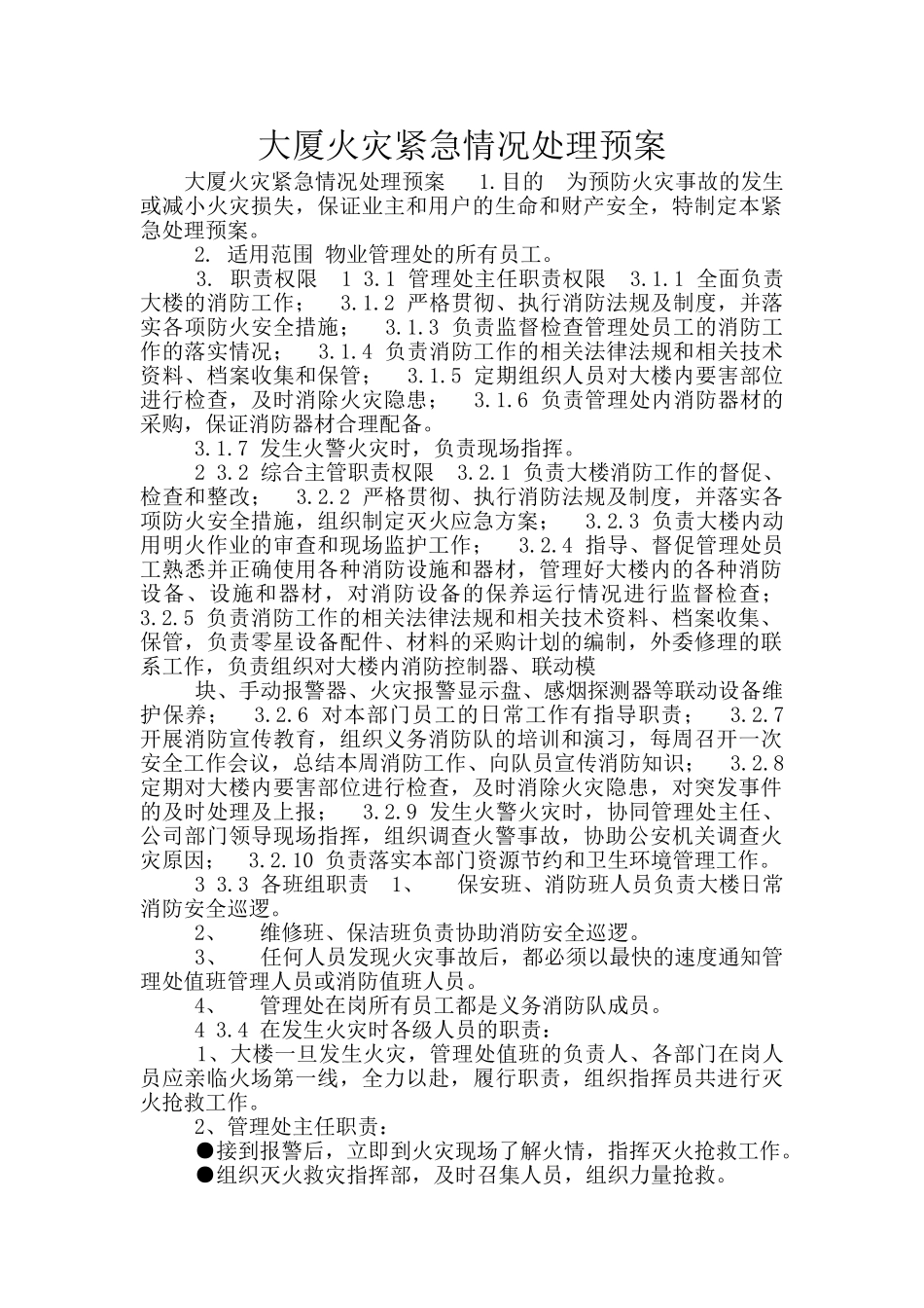 大厦火灾紧急情况处理预案_第1页