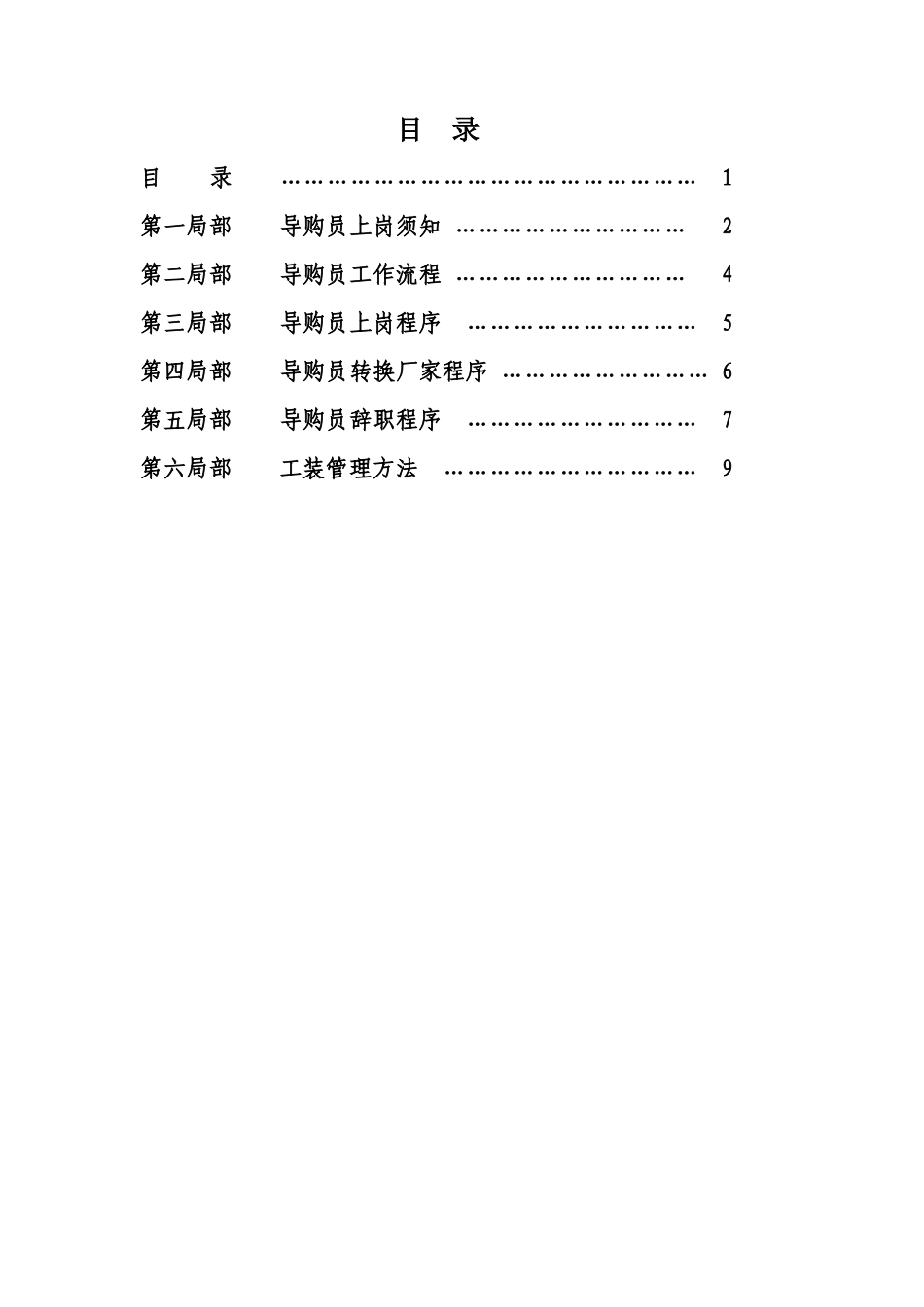 大商新玛特导购员管理制度_第1页