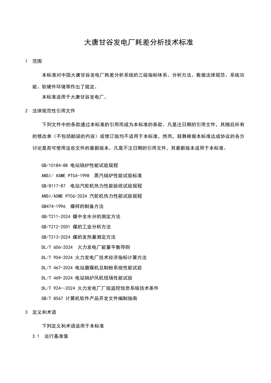 大唐甘谷发电厂耗差分析技术标准_第3页