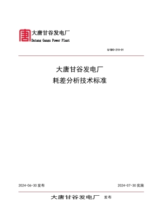大唐甘谷发电厂耗差分析技术标准