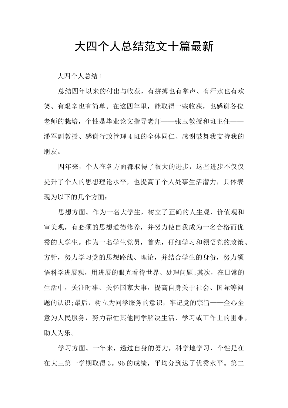 大四个人总结范文十篇最新_第1页