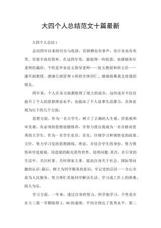 大四个人总结范文十篇最新