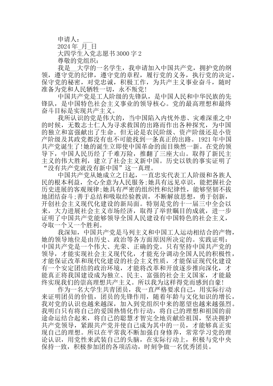 大四学生2024入党志愿3000字_第2页