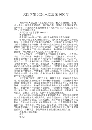 大四学生2024入党志愿3000字