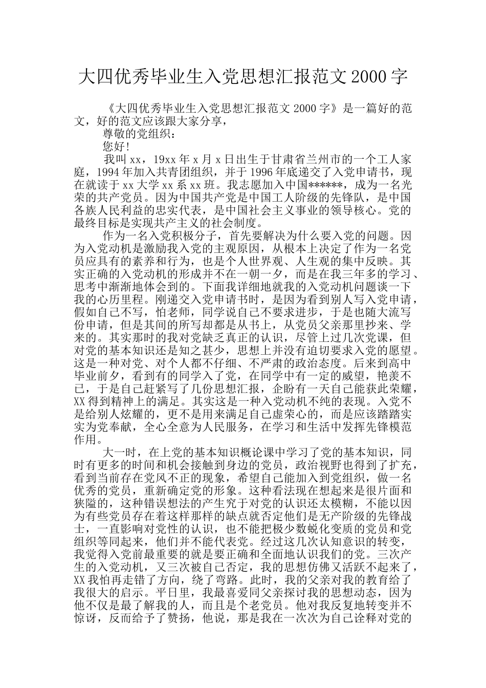大四优秀毕业生入党思想汇报范文2000字_第1页