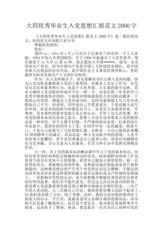大四优秀毕业生入党思想汇报范文2000字