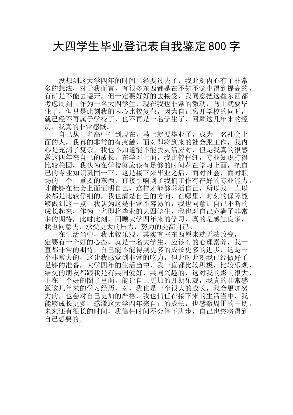 大四学生毕业登记表自我鉴定800字_第1页