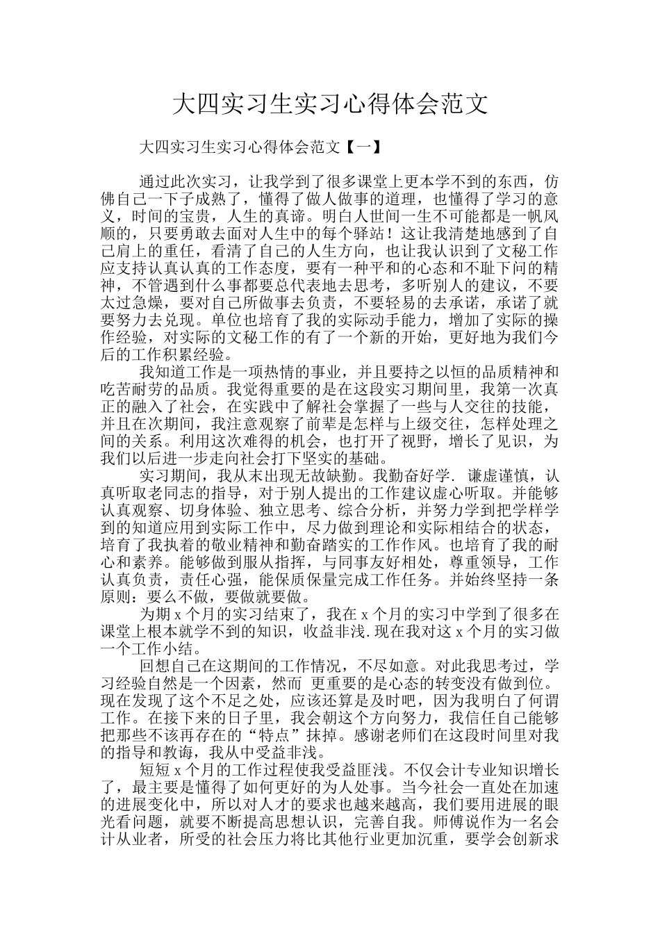 大四实习生实习心得体会范文_第1页