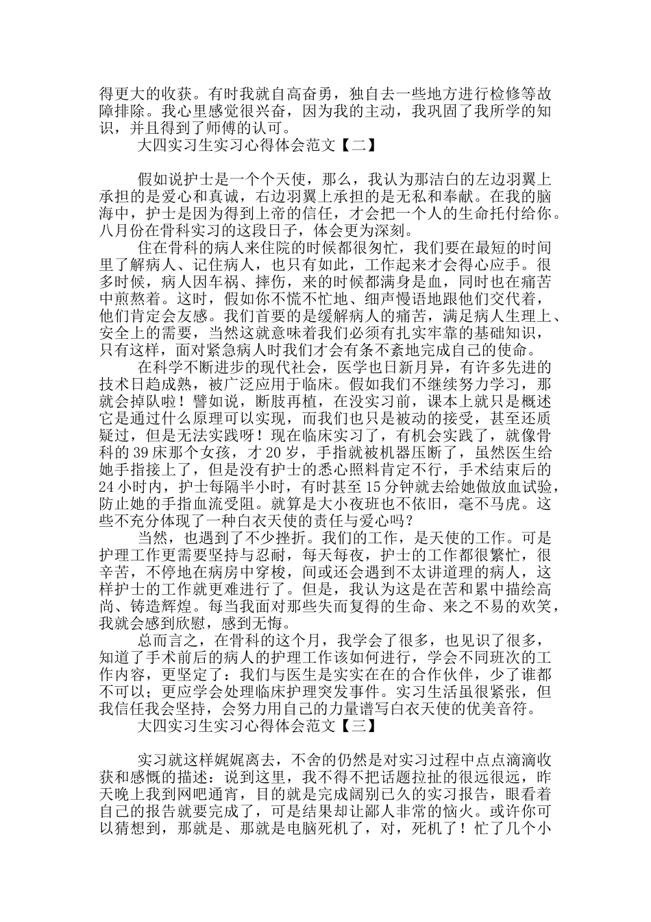 大四实习生实习心得体会范文_第3页